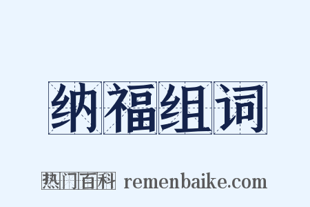 纳福组词是什么意思的图片